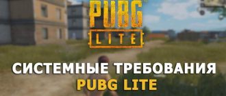 Системные требования PUBG Lite
