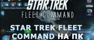 Star Trek Fleet Command на ПК