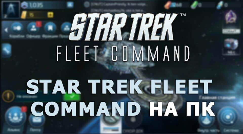Star Trek Fleet Command на ПК