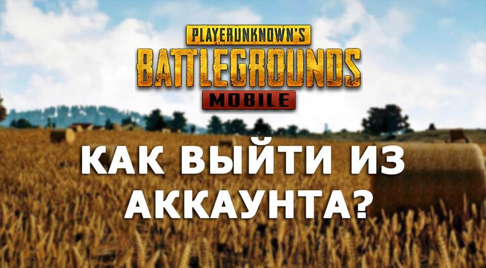 как выйти из аккаунта pubg mobile