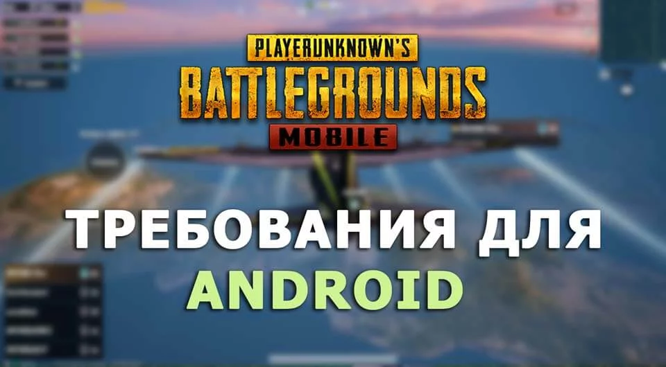 Требования PUBG Mobile для телефона на Android