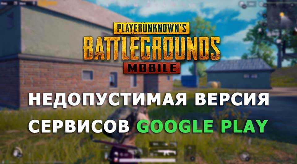 Недопустимая версия сервисов Google Play в Tencent Gaming Buddy