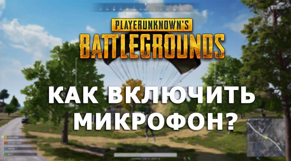 Как включить микрофон в PUBG?