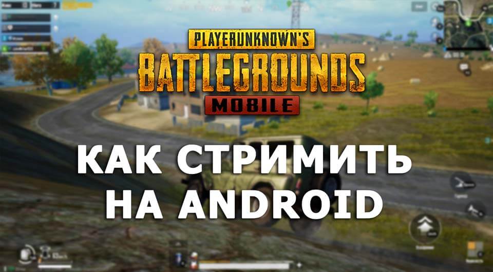 %D0%9A%D0%B0%D0%BA %D1%81%D1%82%D1%80%D0%B8%D0%BC%D0%B8%D1%82%D1%8C PUBG Mobile %D0%BD%D0%B0 Android