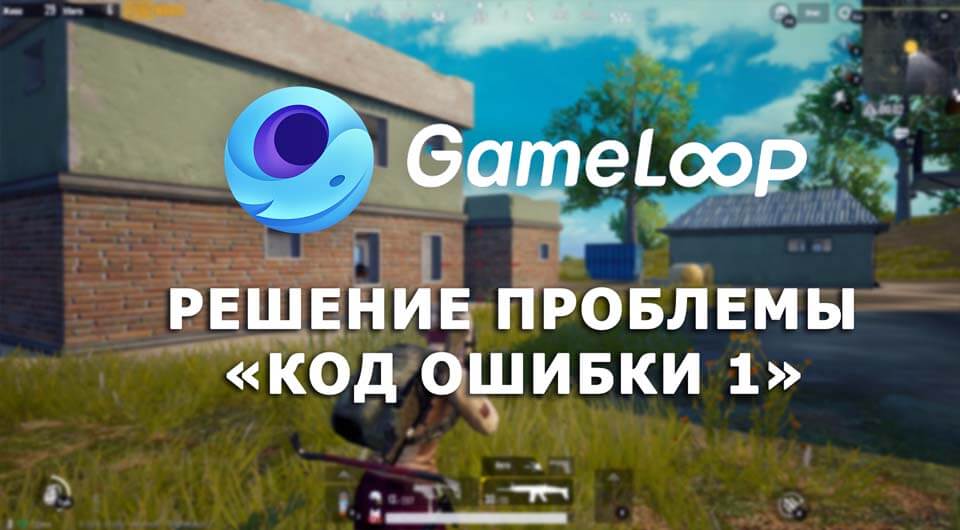 Решение проблемы Код ошибки 1 (Error code 1) в Gameloop