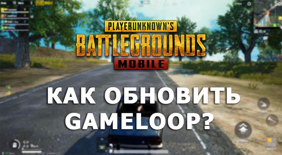 Как обновить Gameloop