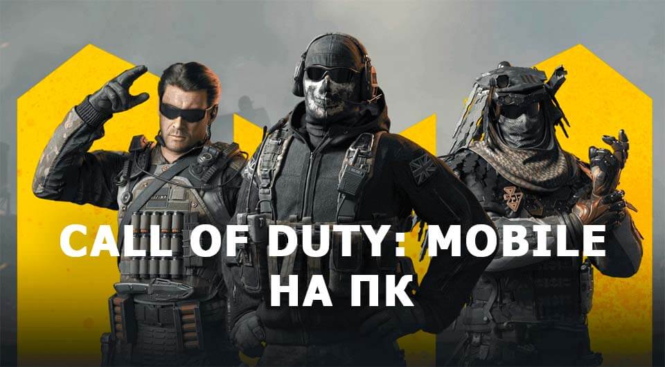 Call of Duty Mobile на ПК на Gameloop