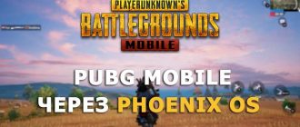 PUBG Mobile на ПК Phoenix OS