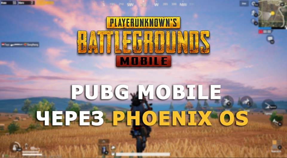 PUBG Mobile на ПК Phoenix OS