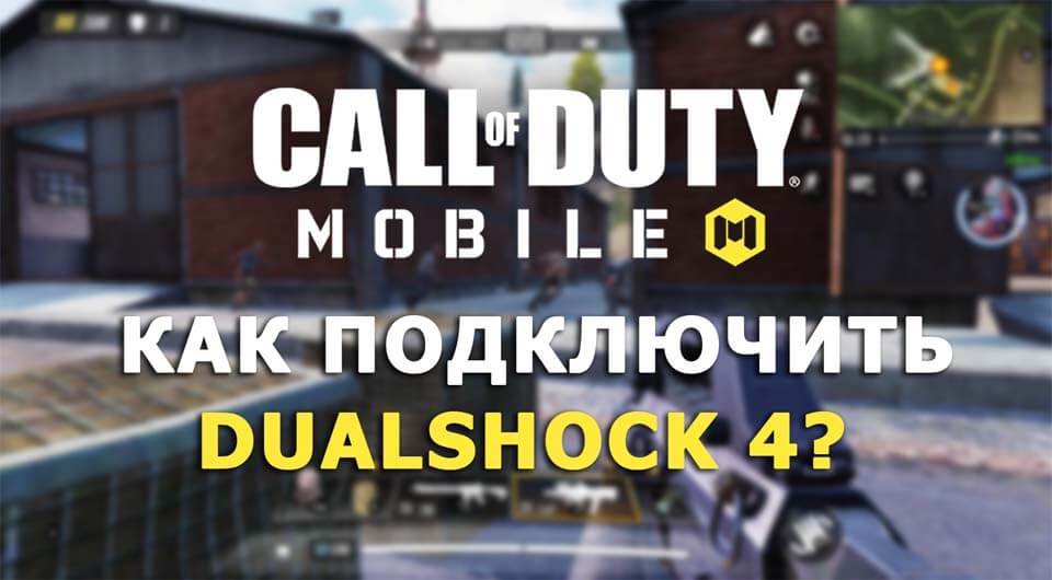 Call of Duty Mobile Как подключить Dualshock 4