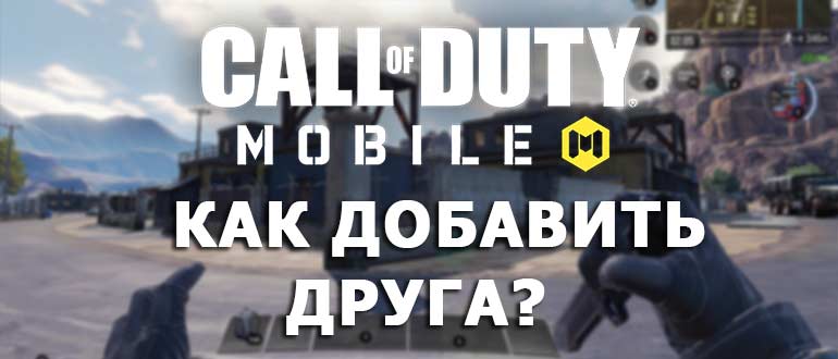 Как добавить друга в Call of Duty Mobile