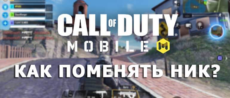 Как поменять ник в Call of Duty Mobile