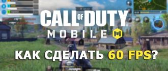 Как сделать 60 FPS в Call of Duty Mobile