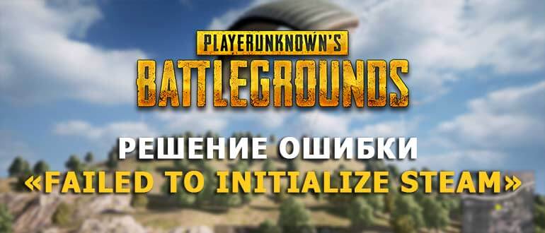 PUBG Failed to initialize Steam