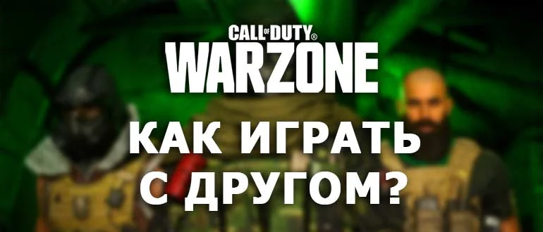 Call of Duty Warzone Как играть с другом
