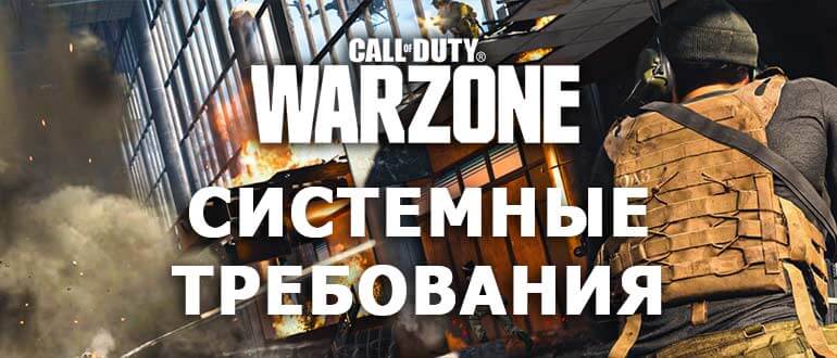 Call of Duty Warzone Системные требования