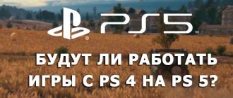 Будут ли работать игры с PS 4 на PS 5