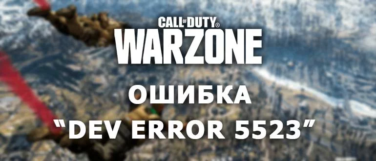 Dev Error 5523