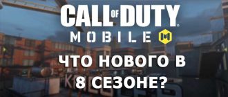 Call of Duty Mobile 8 сезон Что нового в игре