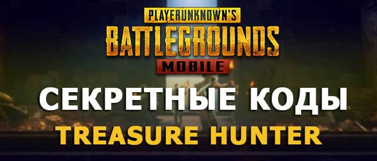Treasure Hunter в PUBG Mobile Секретные коды