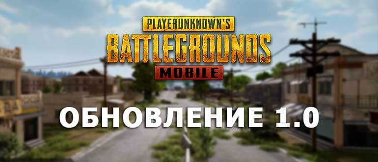 Обновление PUBG Mobile 1.0