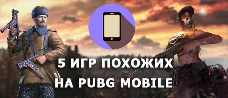 5 лучших игр как PUBG Mobile в 2021 году