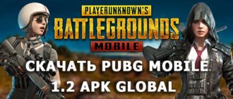 Скачать PUBG Mobile 1.2 APK Global