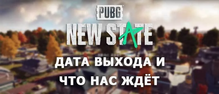 PUBG NEW STATE Дата выхода и что нас ждёт