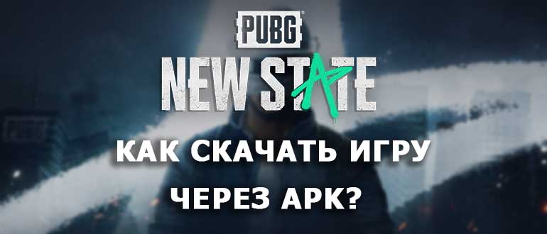 Скачать PUBG NEW STATE через APK для Android