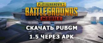 Скачать PUBG Mobile 1.5 через APK