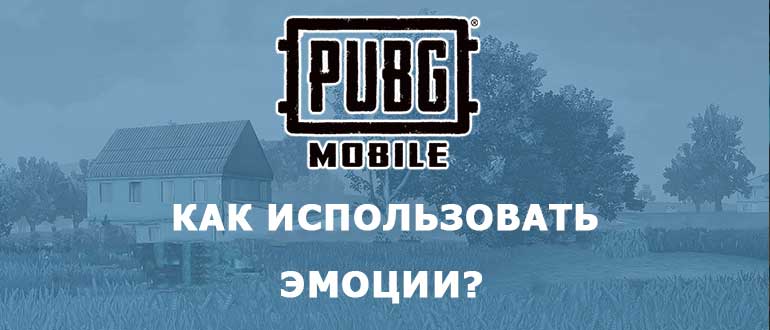 Как использовать эмоции в PUBG Mobile?