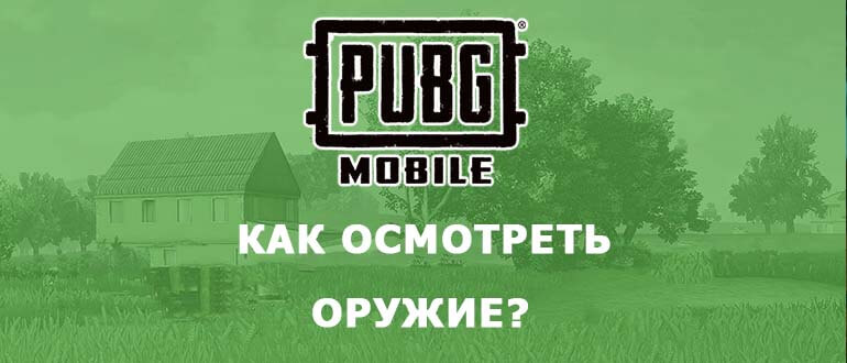 Как осмотреть оружие в PUBG Mobile?