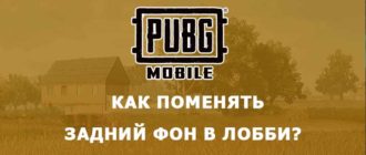 Как поменять задний фон в лобби PUBG Mobile