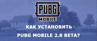 Как скачать и установить PUBG Mobile 2.8 beta