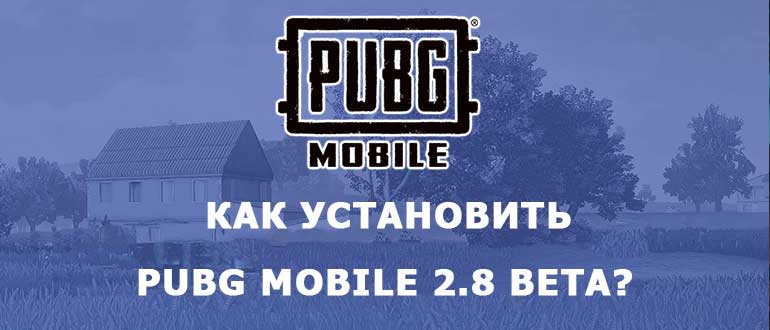 Как скачать и установить PUBG Mobile 2.8 beta