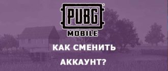 Как сменить аккаунт в PUBG Mobile