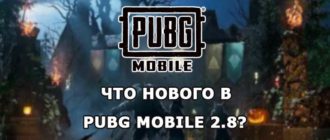Обновление 2.8 в PUBG Mobile