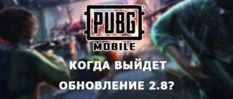Когда выйдет обновление PUBG Mobile 2.8