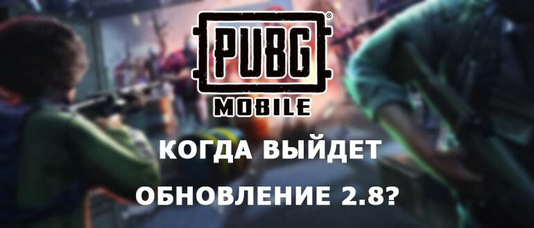 Когда выйдет обновление PUBG Mobile 2.8
