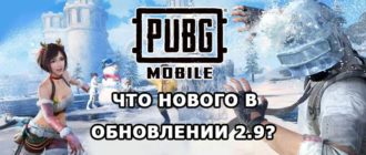 Обновление 2.9 в PUBG Mobile